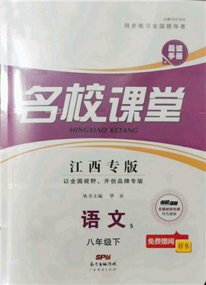 廣東經(jīng)濟(jì)出版社2022名校課堂晨讀手冊(cè)八年級(jí)語文下冊(cè)人教版江西專版參考答案