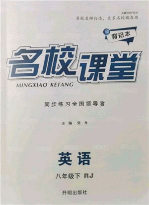 開(kāi)明出版社2022名校課堂背記本八年級(jí)英語(yǔ)下冊(cè)人教版參考答案