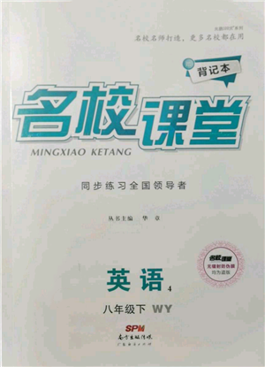 廣東經(jīng)濟出版社2022名校課堂背記本八年級英語下冊外研版參考答案