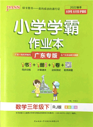 陜西師范大學出版總社2022PASS小學學霸作業(yè)本三年級數(shù)學下冊RJ人教版廣東專版答案