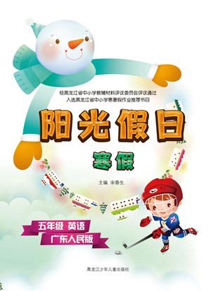黑龍江少年兒童出版社2022陽光假日寒假作業(yè)五年級英語廣東人民版答案
