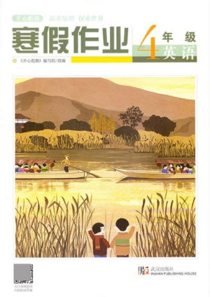 武漢出版社2022開心假期寒假作業(yè)四年級(jí)英語(yǔ)劍橋外研版答案