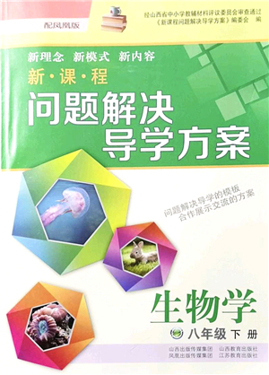 山西教育出版社2022新課程問題解決導學方案八年級生物下冊鳳凰版答案