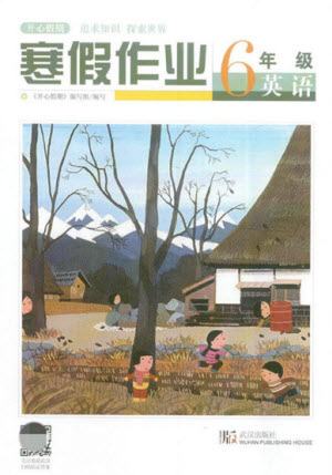 武漢出版社2022開心假期寒假作業(yè)六年級(jí)英語劍橋外研版答案