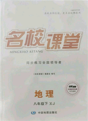 中國(guó)地圖出版社2022名校課堂八年級(jí)地理下冊(cè)湘教版參考答案