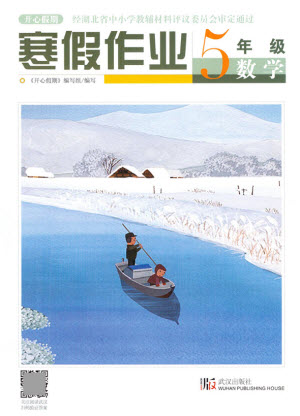 武漢出版社2022開(kāi)心假期寒假作業(yè)五年級(jí)數(shù)學(xué)人教版答案