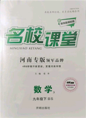開明出版社2022名校課堂拔高題課時(shí)練九年級數(shù)學(xué)下冊北師大版河南專版參考答案
