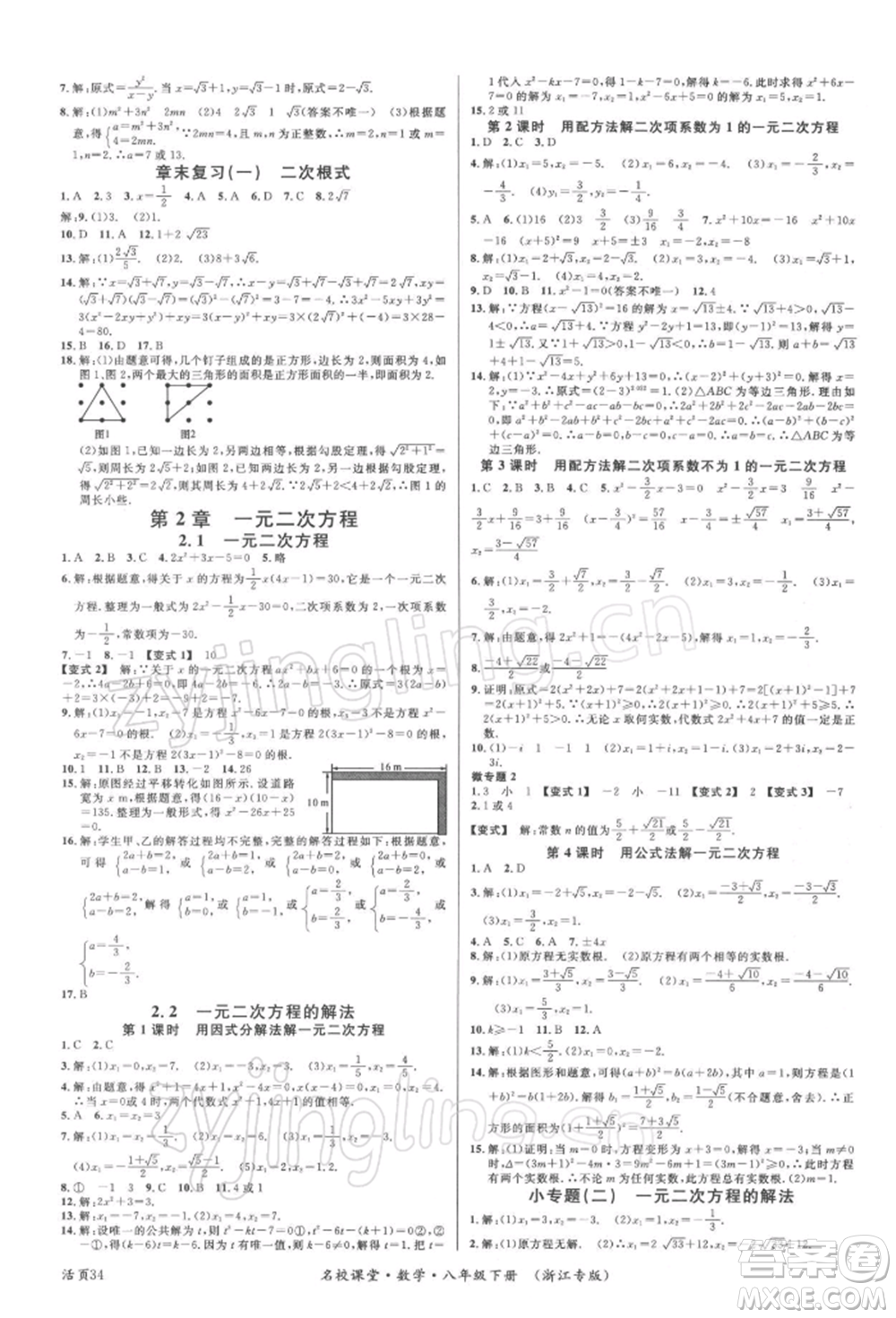 廣東經(jīng)濟(jì)出版社2022名校課堂八年級(jí)數(shù)學(xué)下冊(cè)浙教版浙江專版參考答案