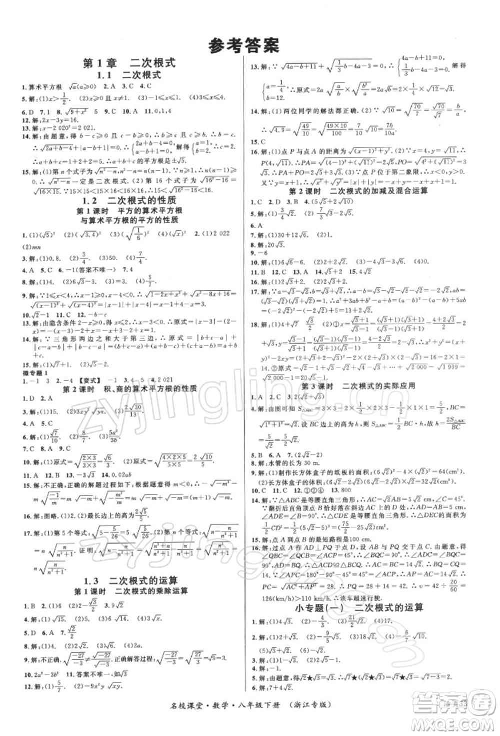 廣東經(jīng)濟(jì)出版社2022名校課堂八年級(jí)數(shù)學(xué)下冊(cè)浙教版浙江專版參考答案