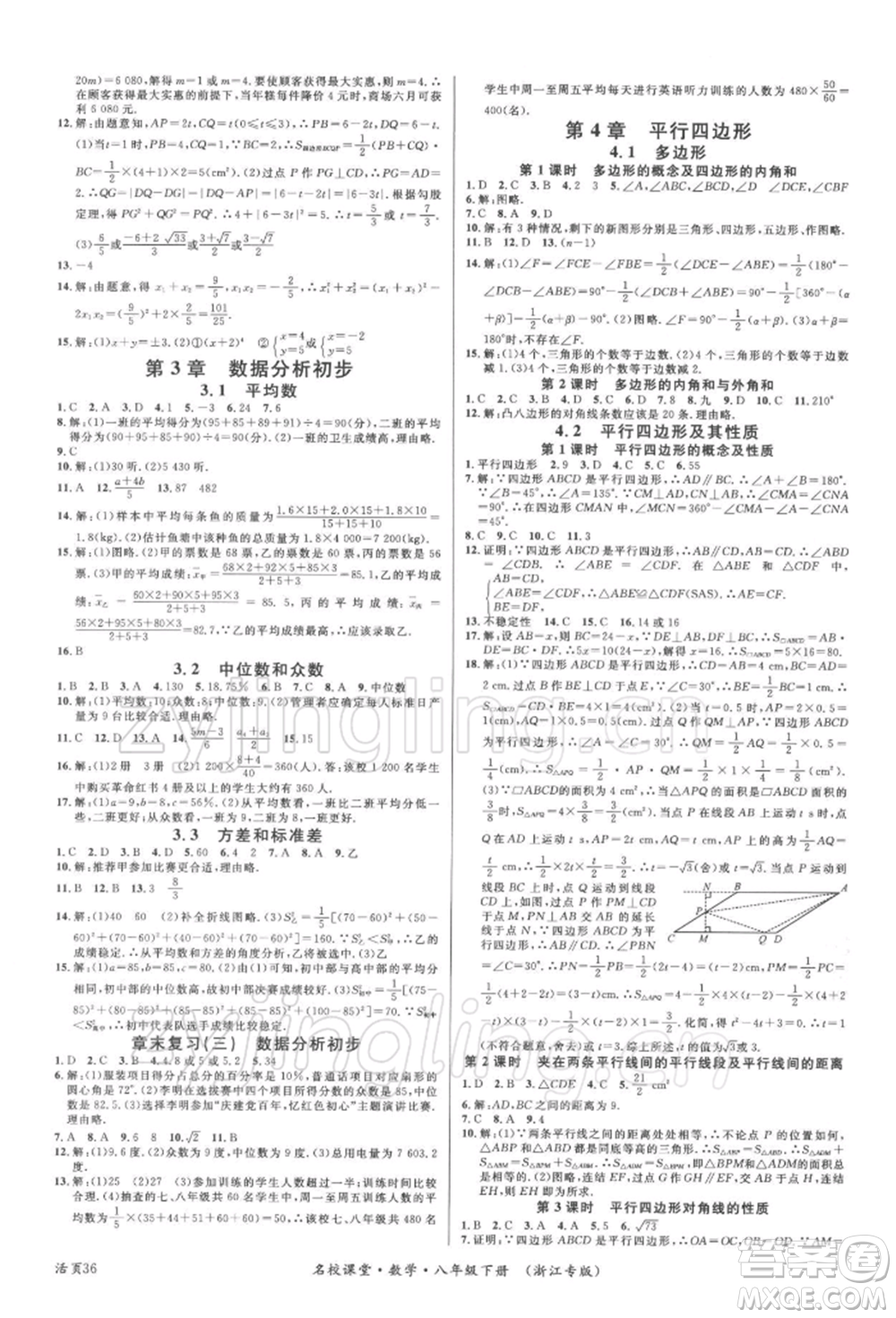 廣東經(jīng)濟(jì)出版社2022名校課堂八年級(jí)數(shù)學(xué)下冊(cè)浙教版浙江專版參考答案