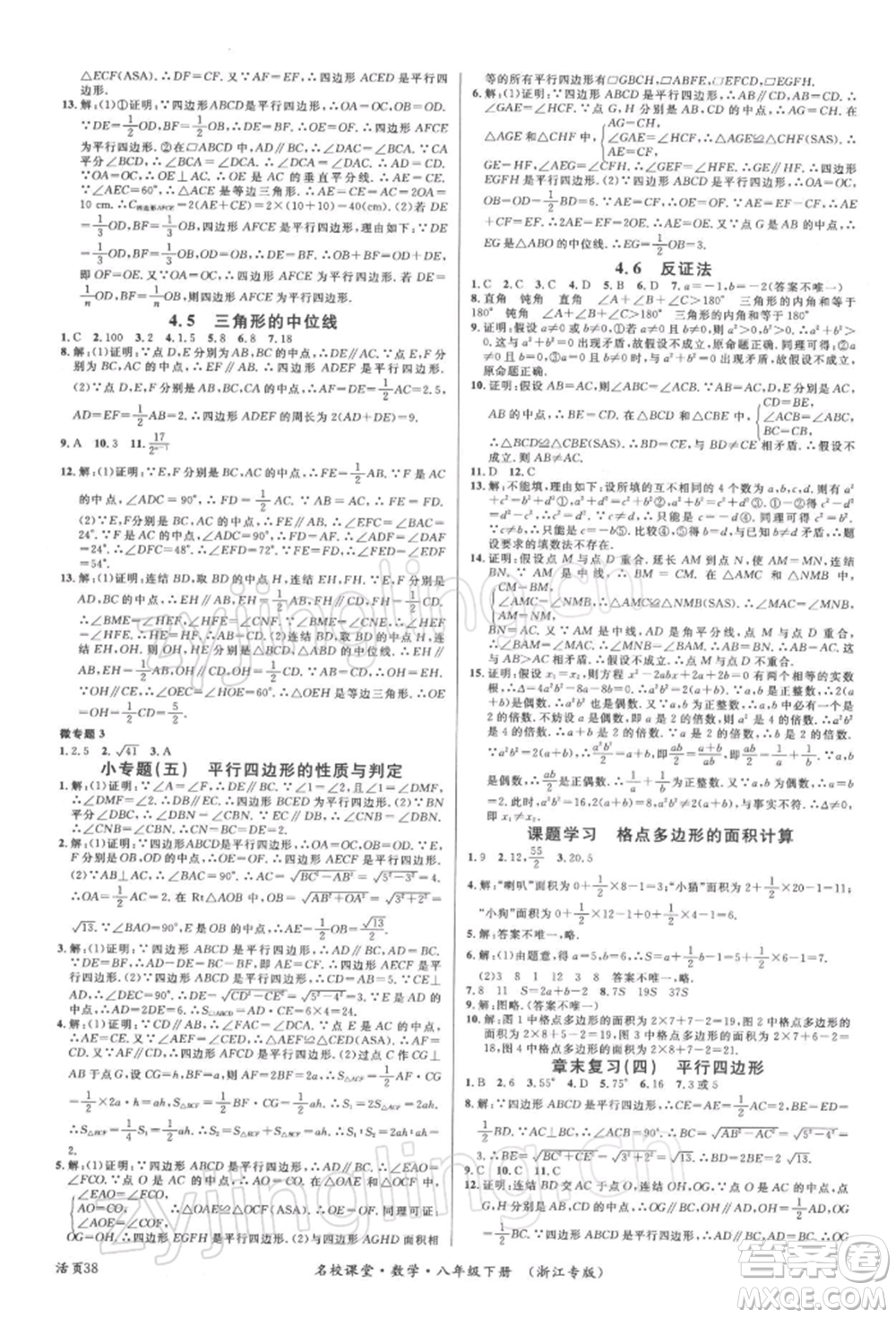 廣東經(jīng)濟(jì)出版社2022名校課堂八年級(jí)數(shù)學(xué)下冊(cè)浙教版浙江專版參考答案