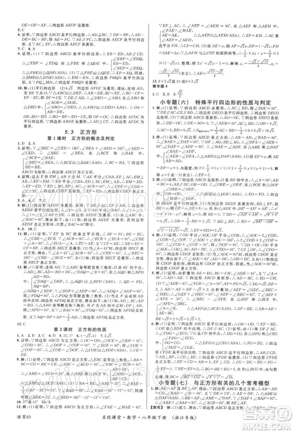 廣東經(jīng)濟(jì)出版社2022名校課堂八年級(jí)數(shù)學(xué)下冊(cè)浙教版浙江專版參考答案