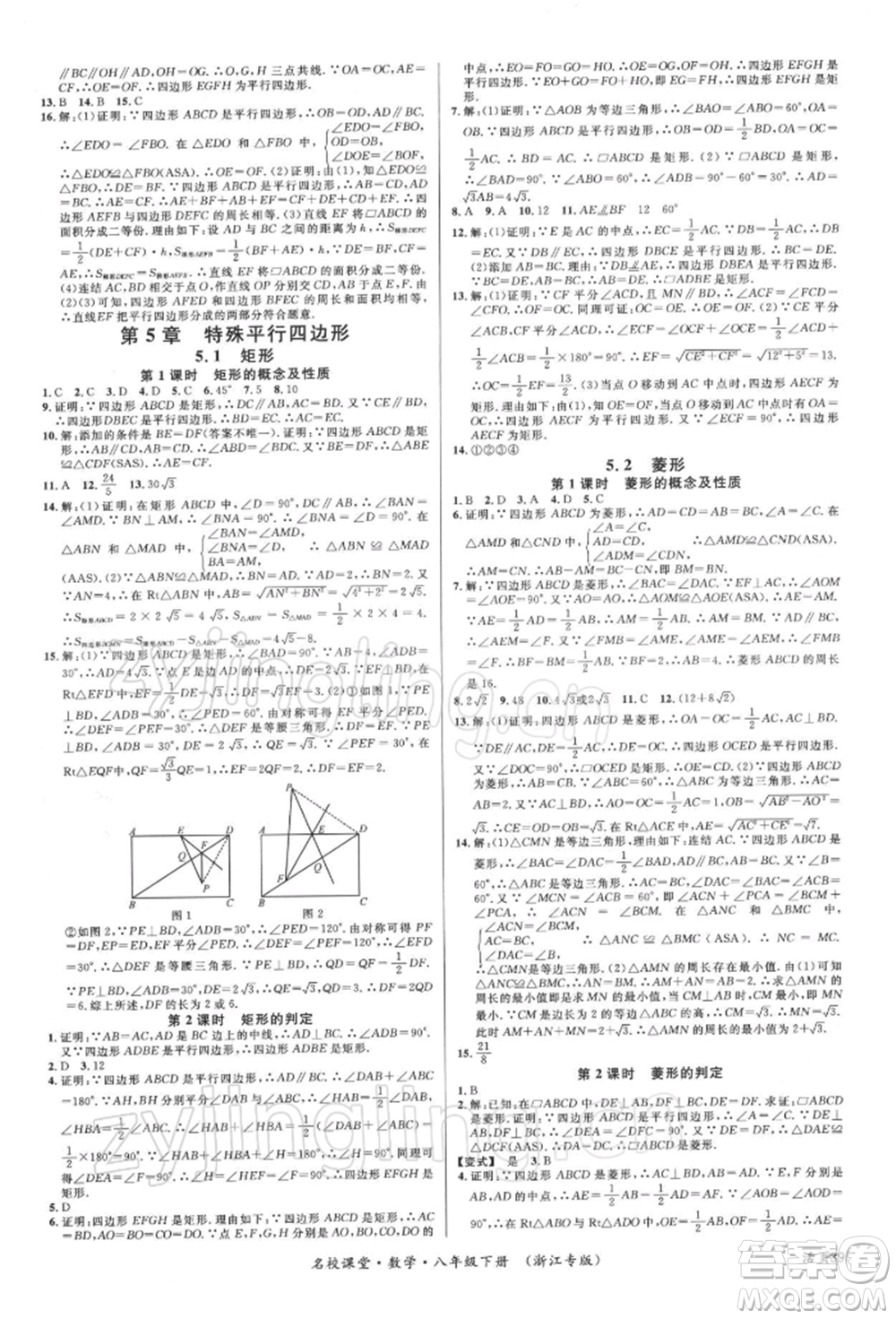 廣東經(jīng)濟(jì)出版社2022名校課堂八年級(jí)數(shù)學(xué)下冊(cè)浙教版浙江專版參考答案