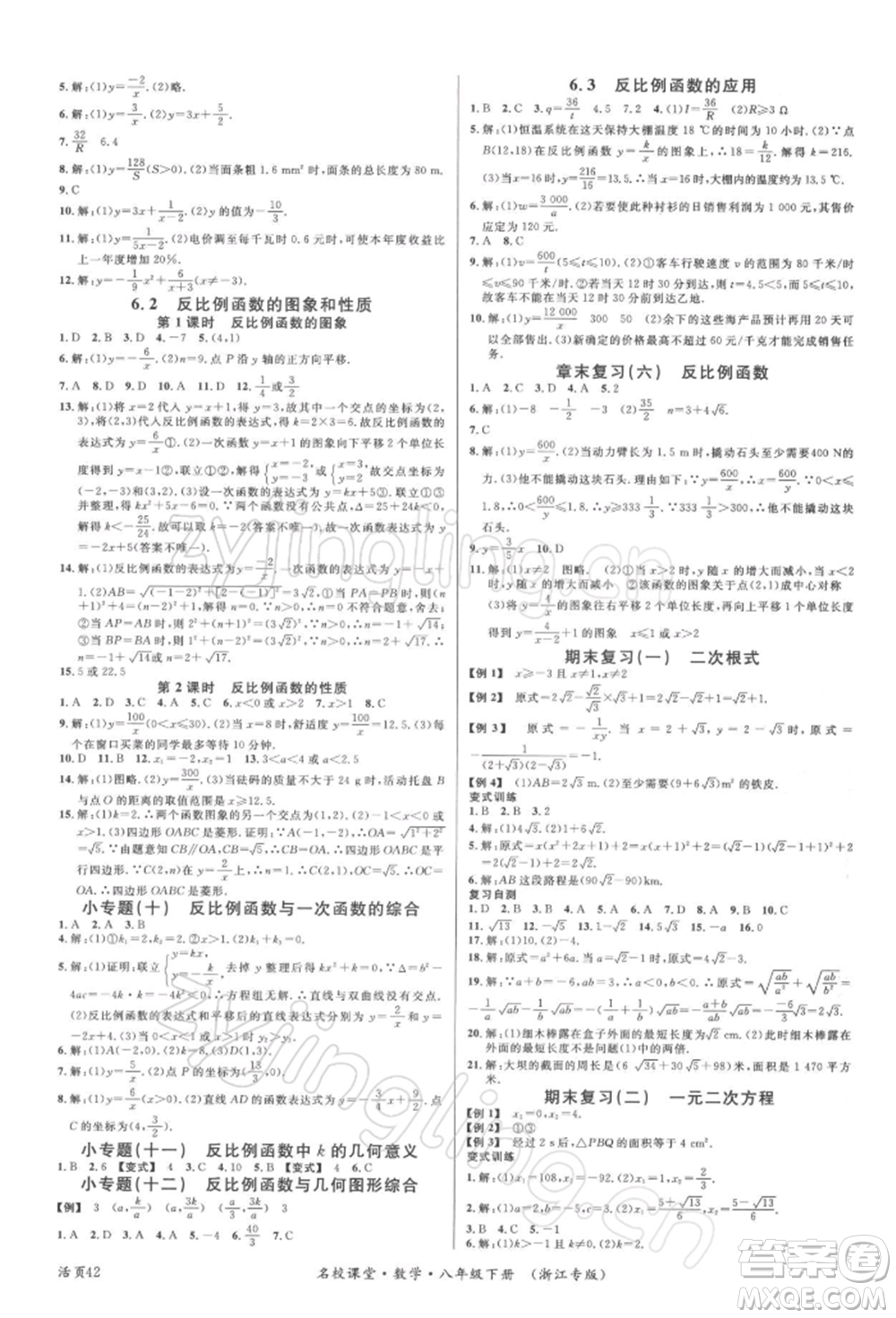 廣東經(jīng)濟(jì)出版社2022名校課堂八年級(jí)數(shù)學(xué)下冊(cè)浙教版浙江專版參考答案