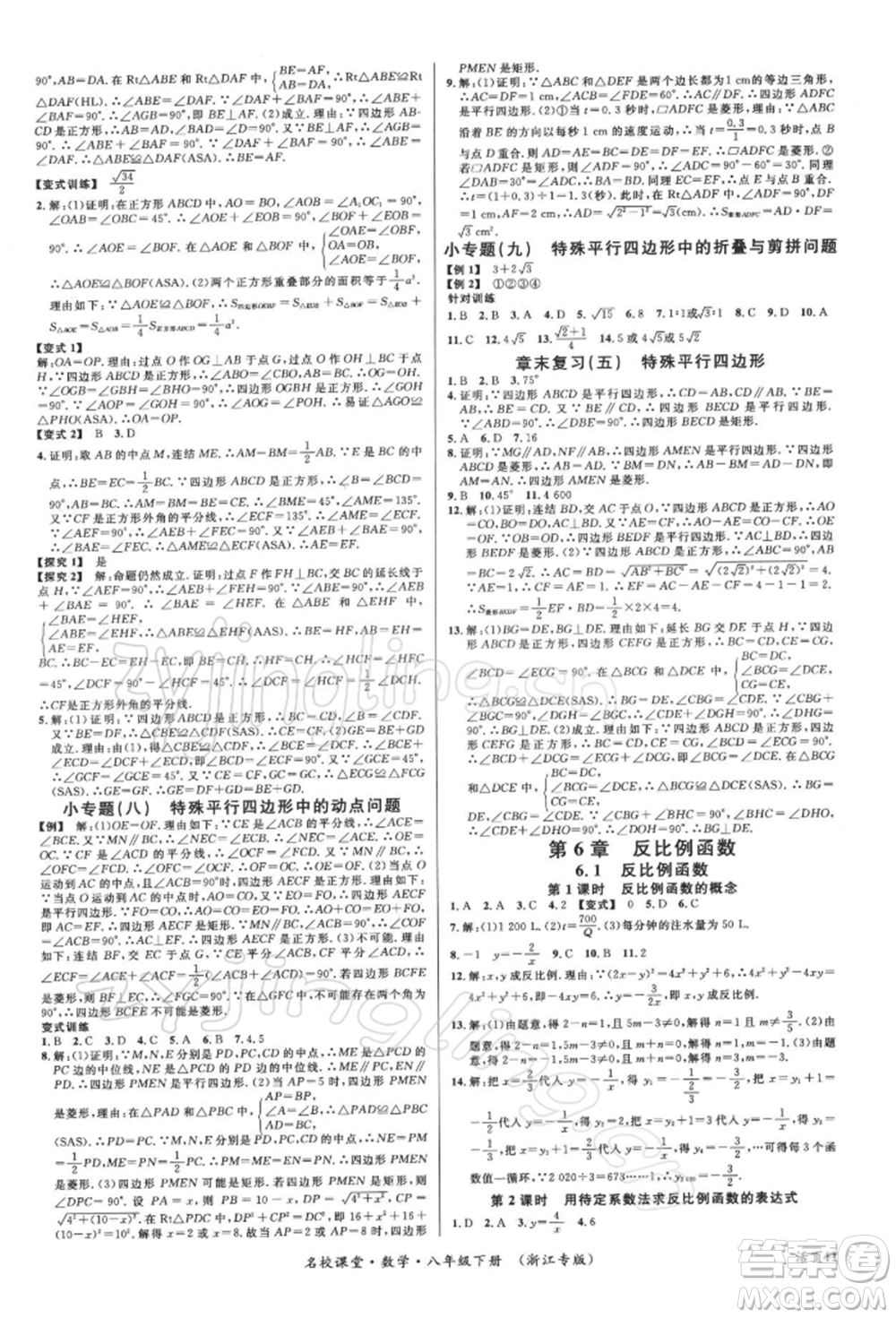 廣東經(jīng)濟(jì)出版社2022名校課堂八年級(jí)數(shù)學(xué)下冊(cè)浙教版浙江專版參考答案