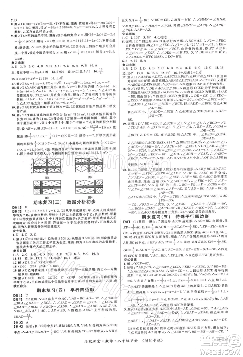 廣東經(jīng)濟(jì)出版社2022名校課堂八年級(jí)數(shù)學(xué)下冊(cè)浙教版浙江專版參考答案