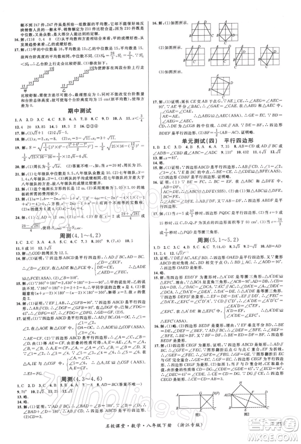 廣東經(jīng)濟(jì)出版社2022名校課堂八年級(jí)數(shù)學(xué)下冊(cè)浙教版浙江專版參考答案