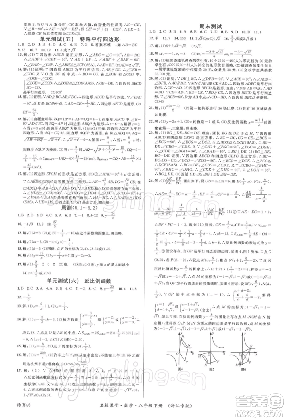 廣東經(jīng)濟(jì)出版社2022名校課堂八年級(jí)數(shù)學(xué)下冊(cè)浙教版浙江專版參考答案