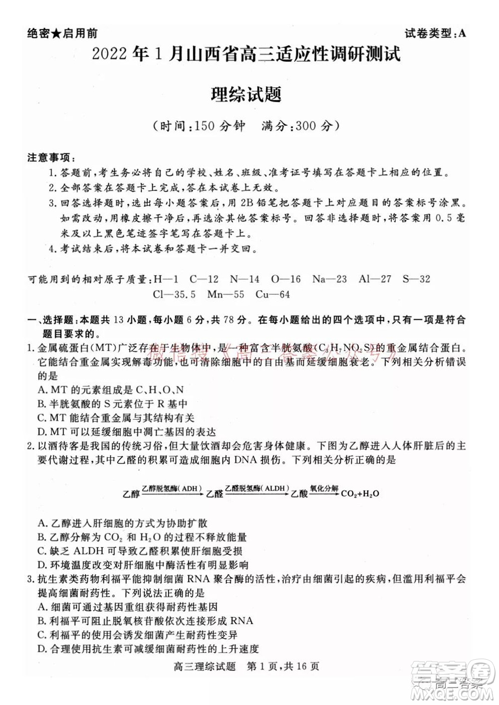 2022年1月山西省高三適應(yīng)性調(diào)研測(cè)試?yán)砭C試題及答案