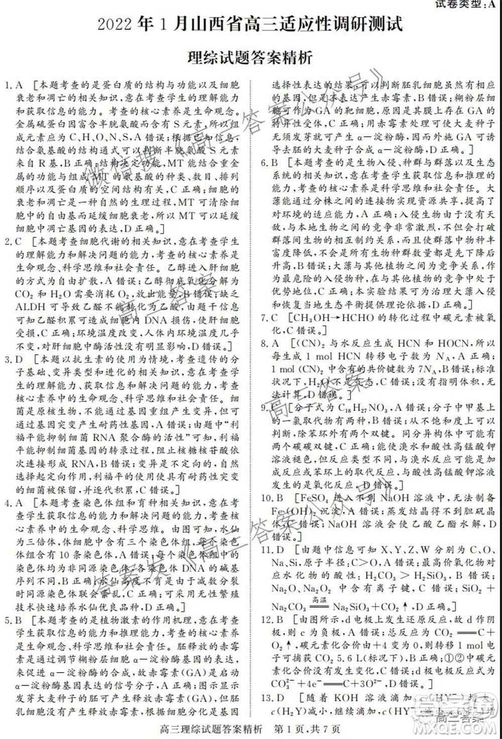 2022年1月山西省高三適應(yīng)性調(diào)研測(cè)試?yán)砭C試題及答案