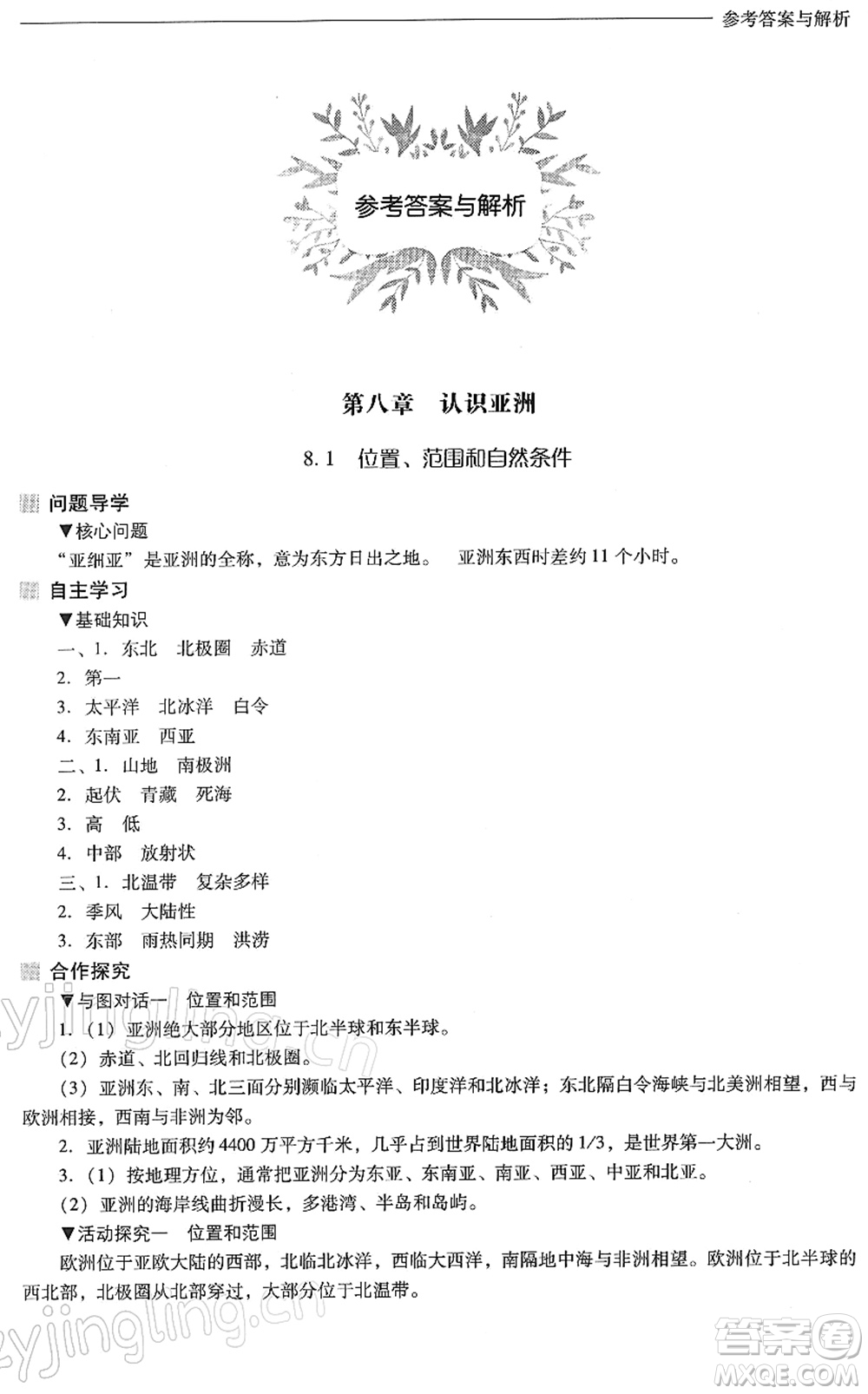 山西教育出版社2022新課程問題解決導學方案七年級地理下冊晉教版答案