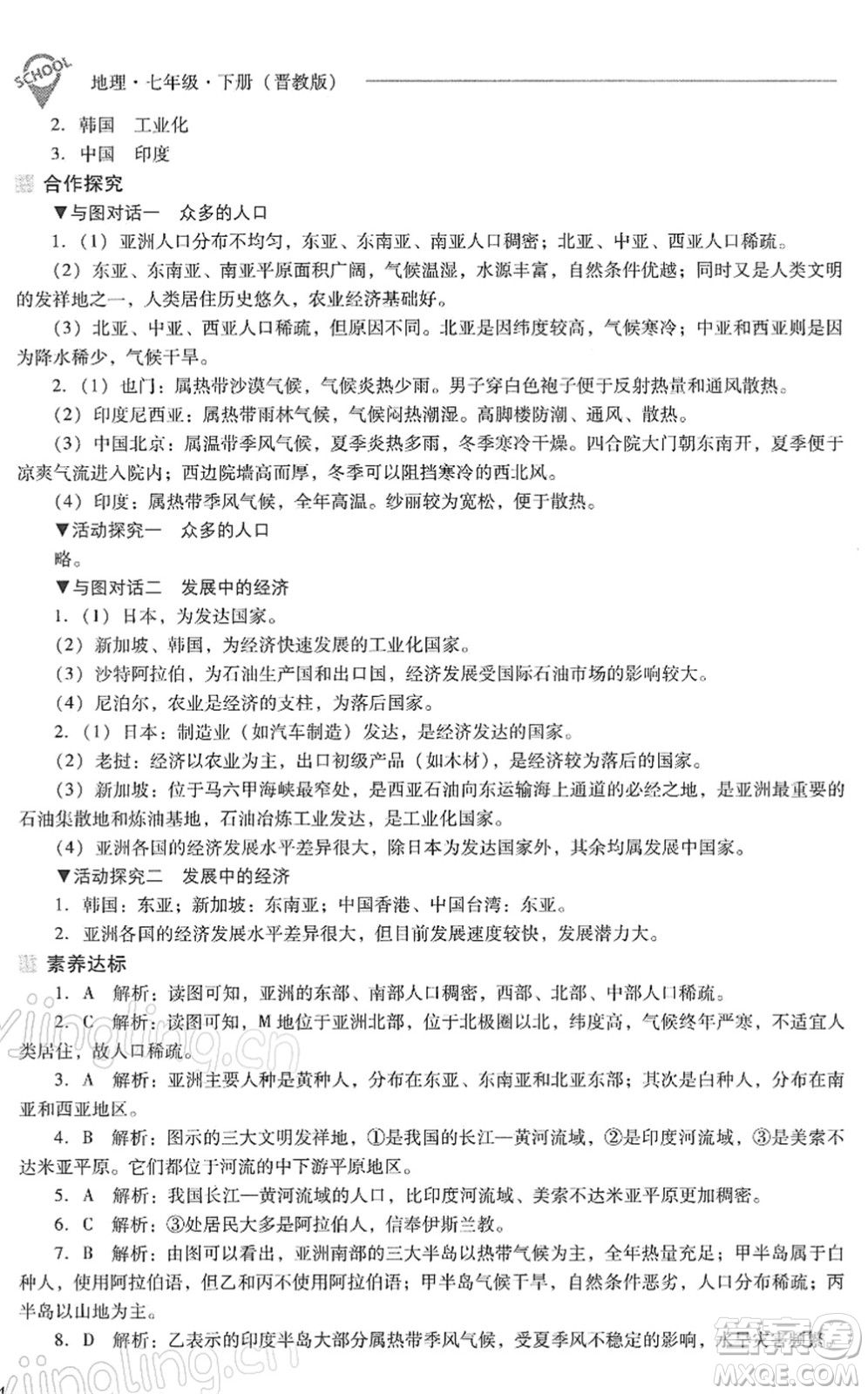 山西教育出版社2022新課程問題解決導學方案七年級地理下冊晉教版答案