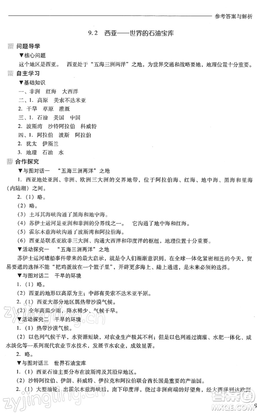 山西教育出版社2022新課程問題解決導學方案七年級地理下冊晉教版答案