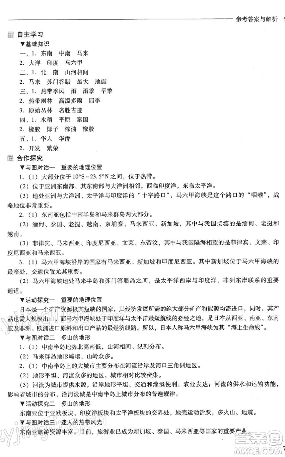 山西教育出版社2022新課程問題解決導學方案七年級地理下冊晉教版答案