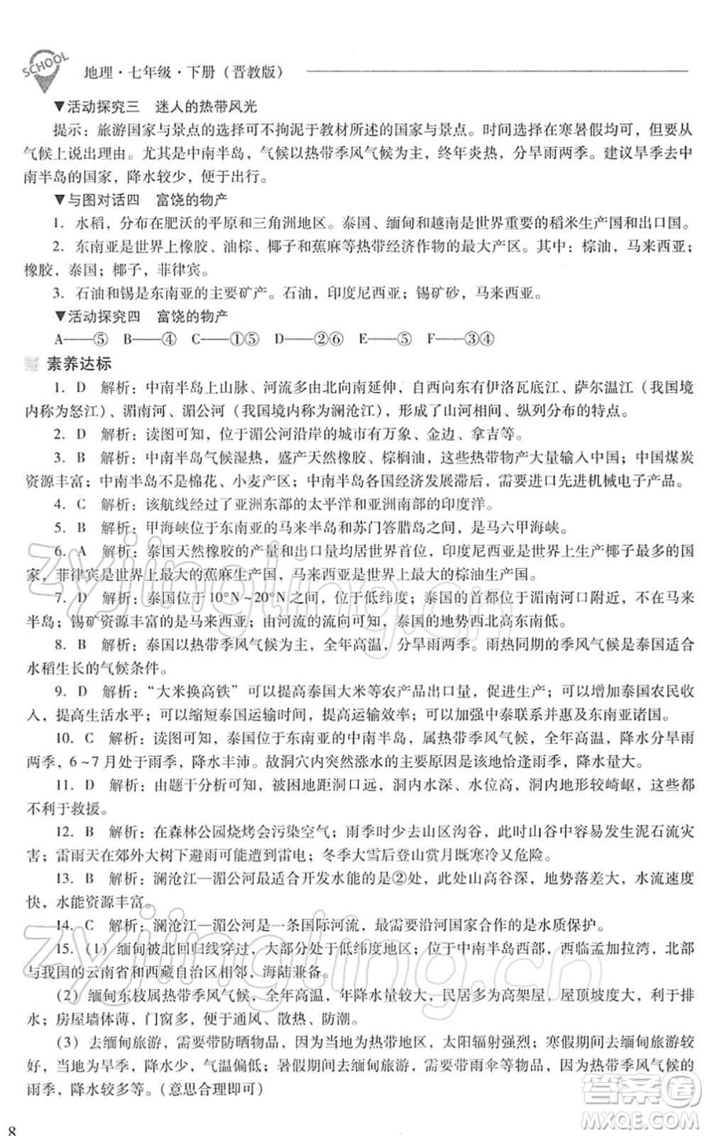 山西教育出版社2022新課程問題解決導學方案七年級地理下冊晉教版答案