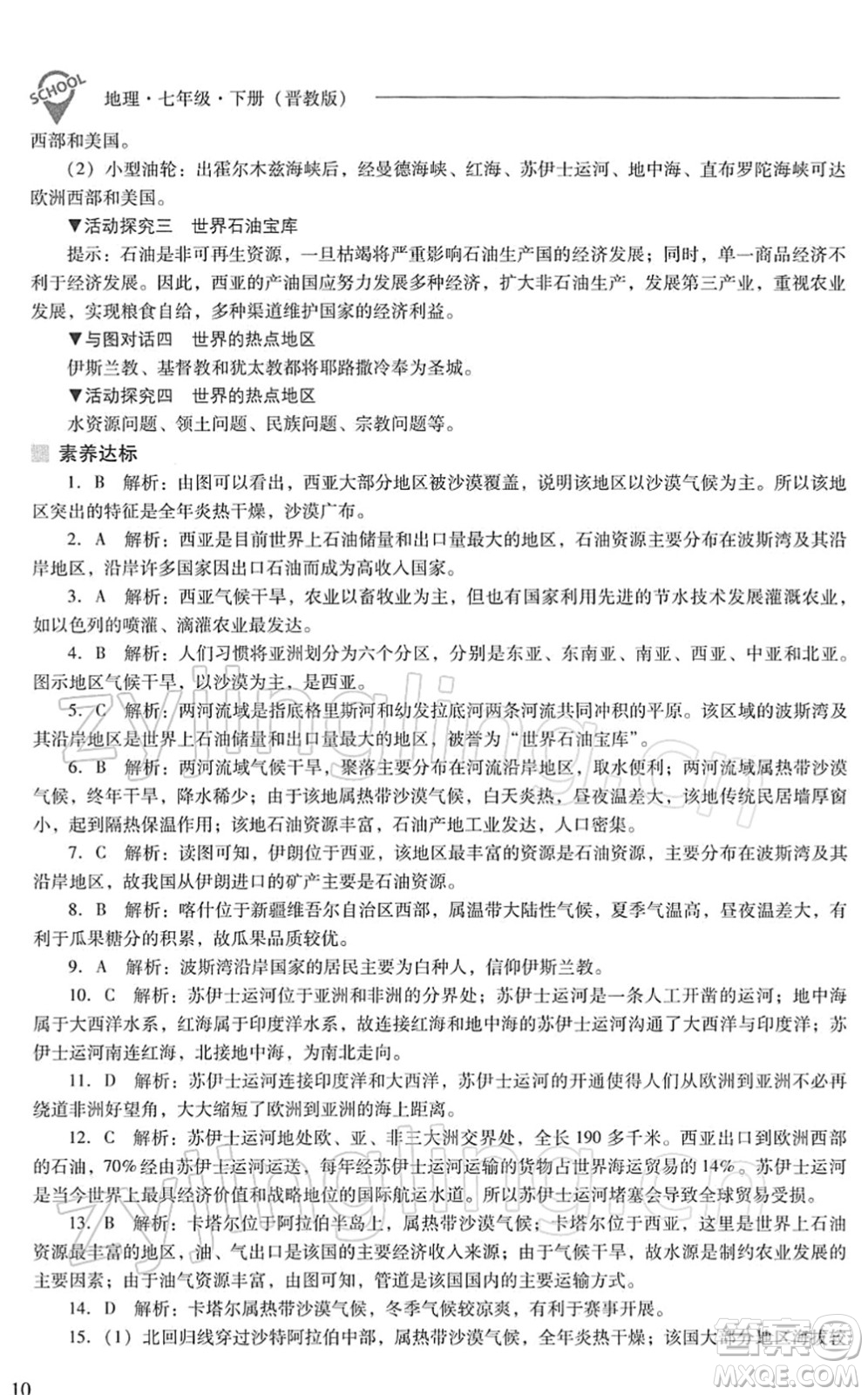 山西教育出版社2022新課程問題解決導學方案七年級地理下冊晉教版答案