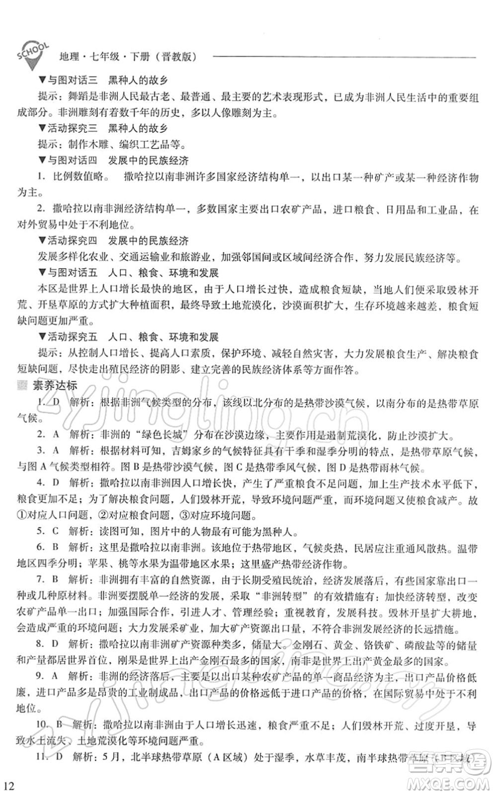 山西教育出版社2022新課程問題解決導學方案七年級地理下冊晉教版答案