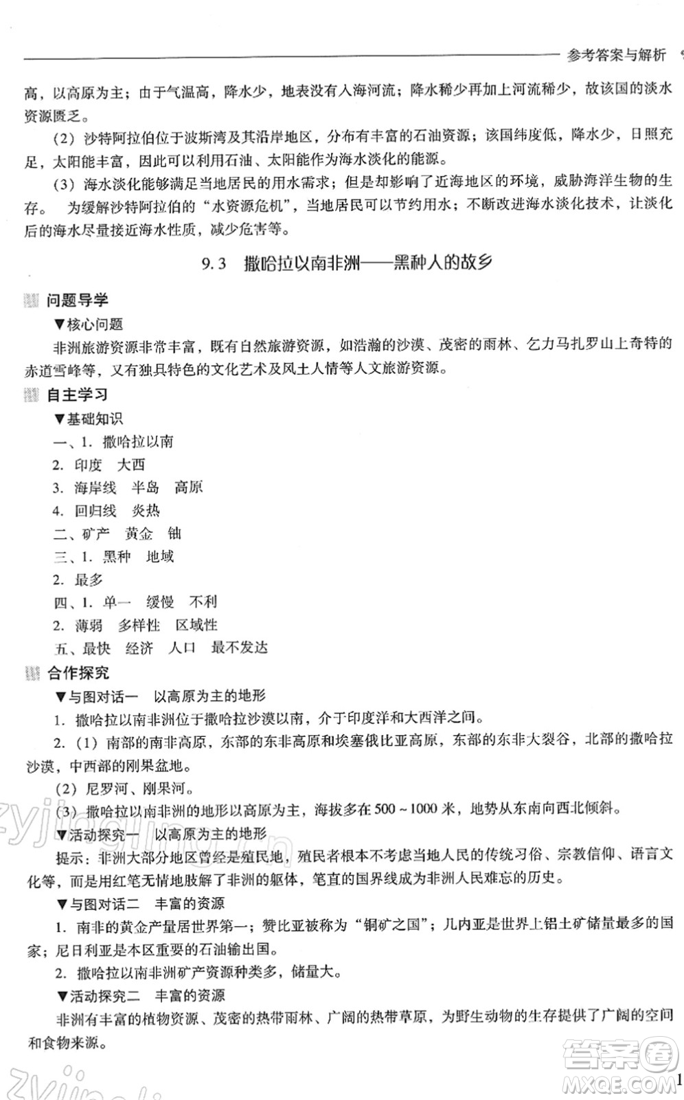 山西教育出版社2022新課程問題解決導學方案七年級地理下冊晉教版答案