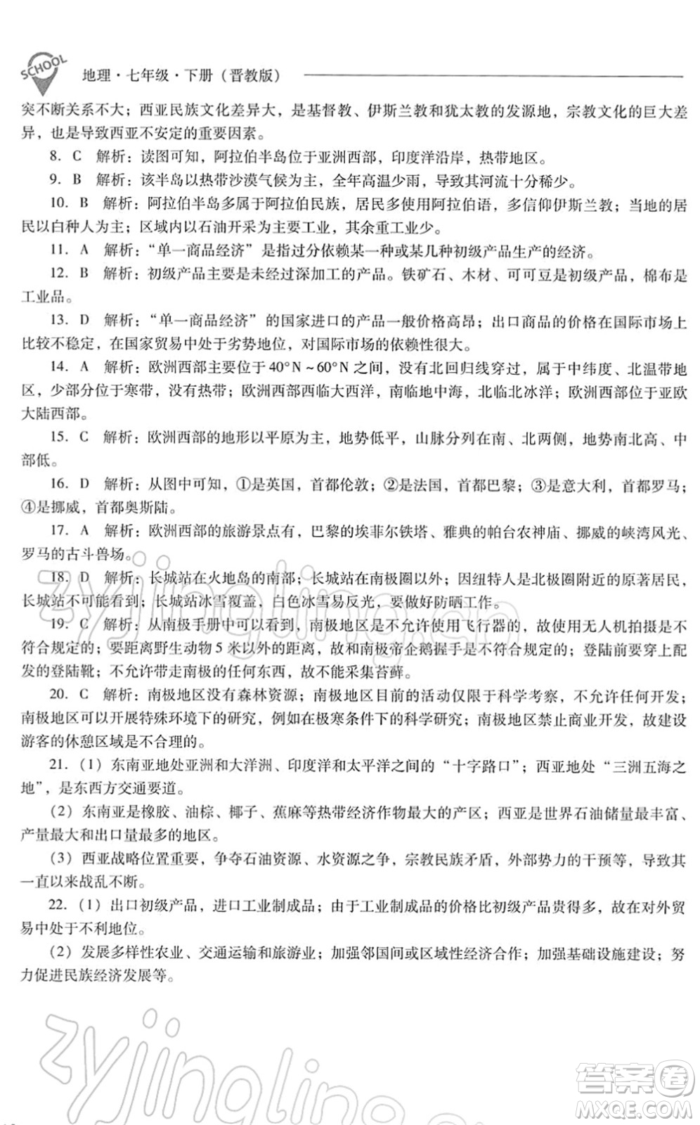 山西教育出版社2022新課程問題解決導學方案七年級地理下冊晉教版答案