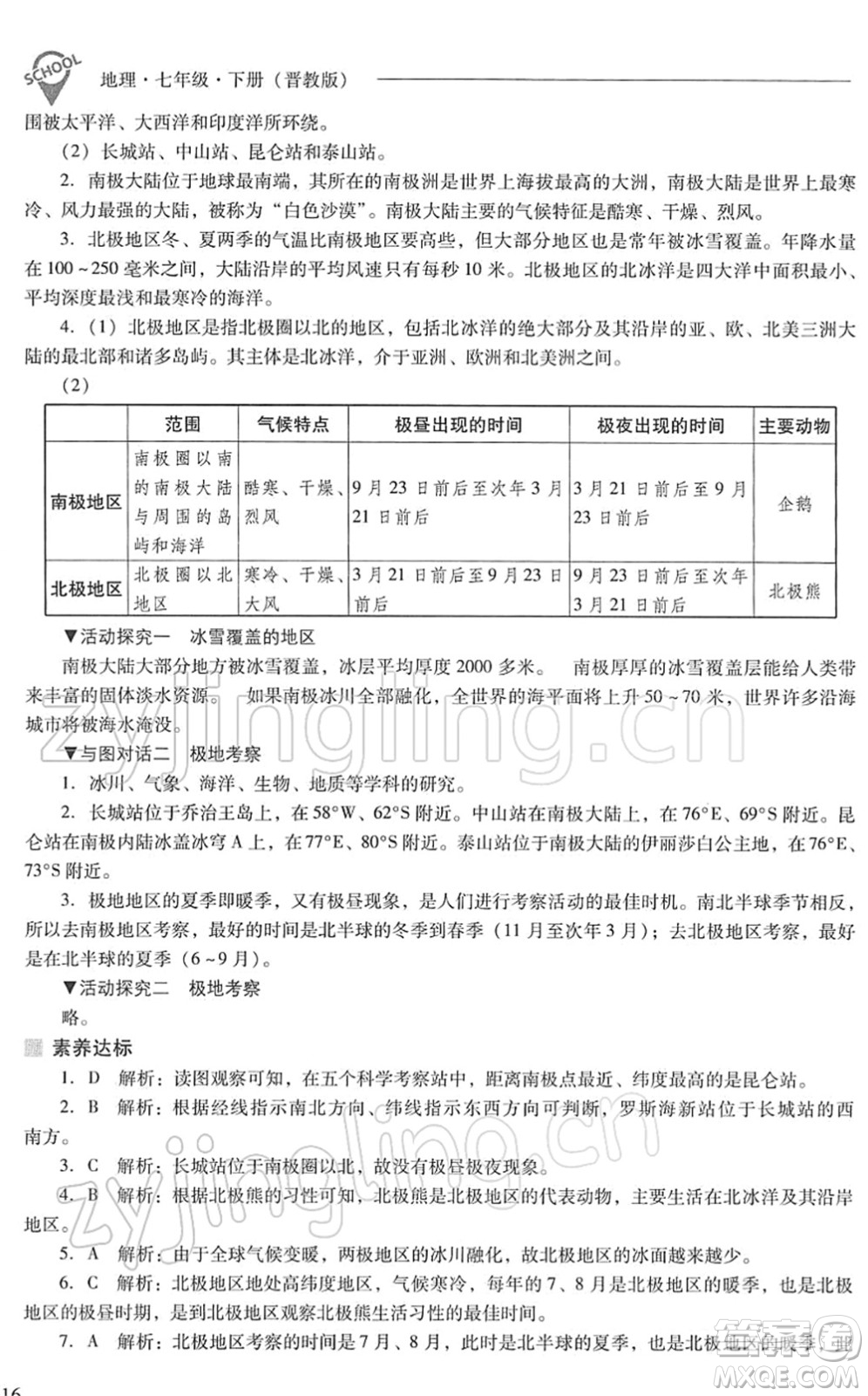 山西教育出版社2022新課程問題解決導學方案七年級地理下冊晉教版答案