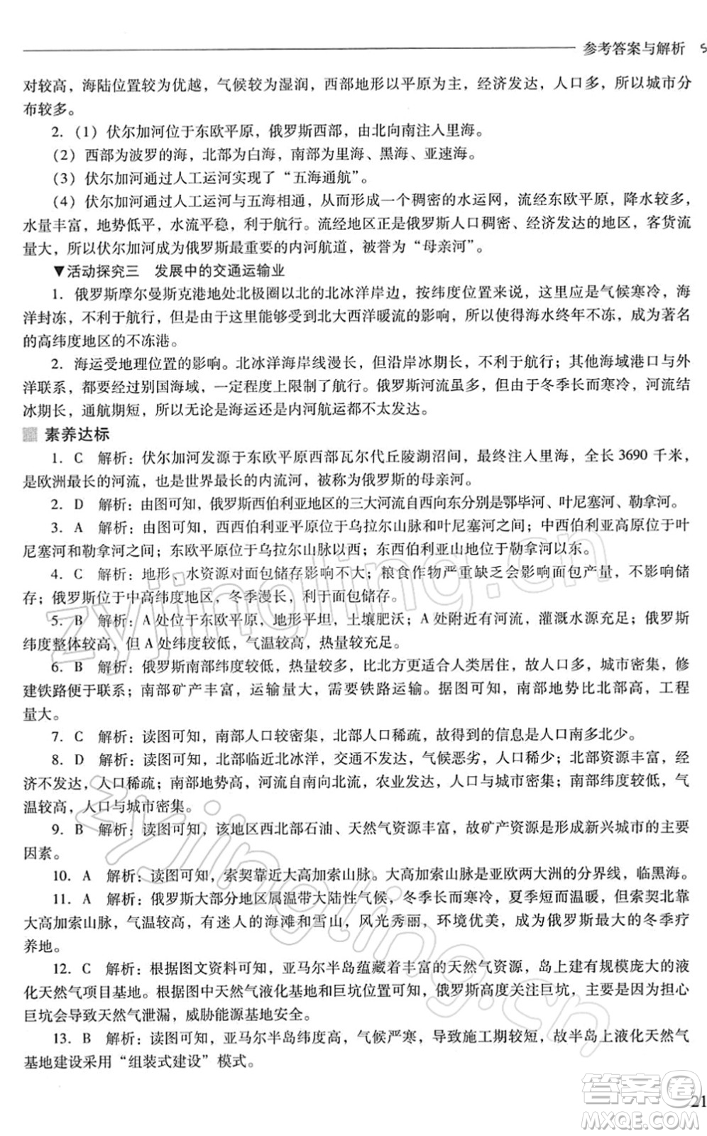 山西教育出版社2022新課程問題解決導學方案七年級地理下冊晉教版答案