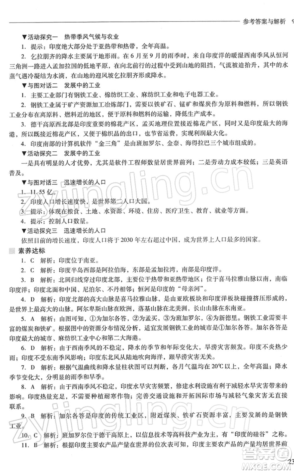 山西教育出版社2022新課程問題解決導學方案七年級地理下冊晉教版答案