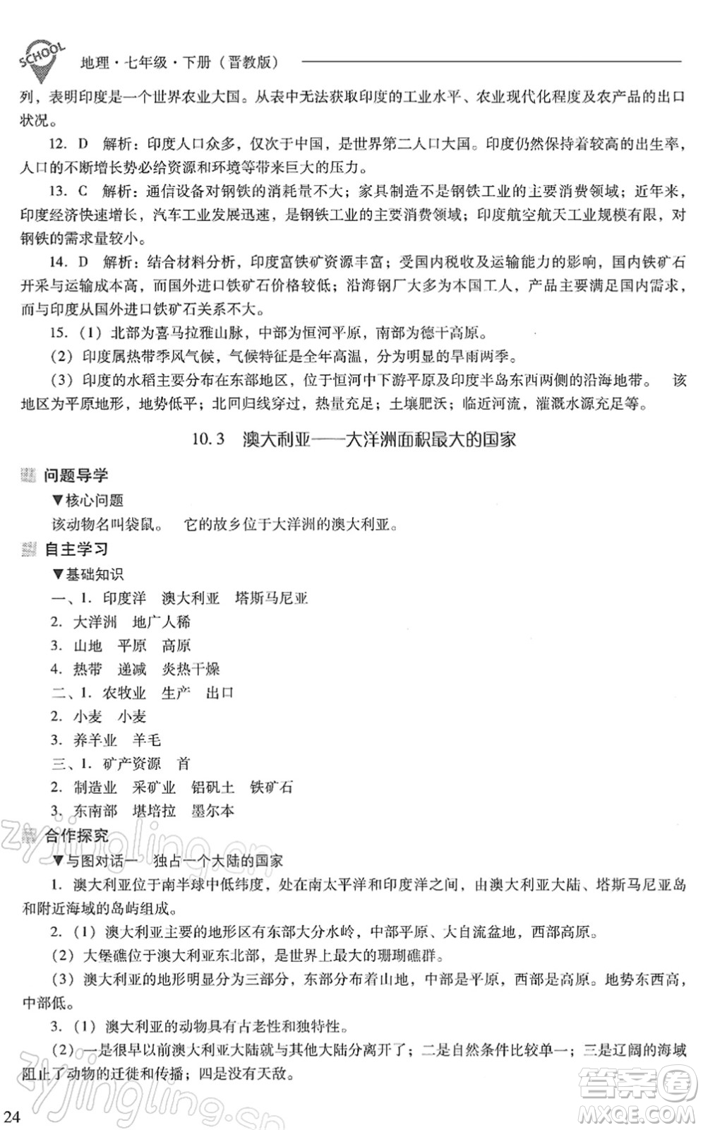 山西教育出版社2022新課程問題解決導學方案七年級地理下冊晉教版答案