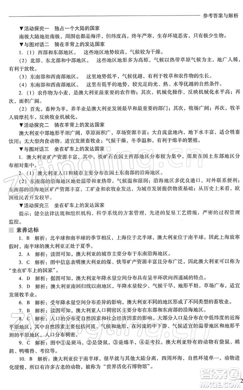 山西教育出版社2022新課程問題解決導學方案七年級地理下冊晉教版答案