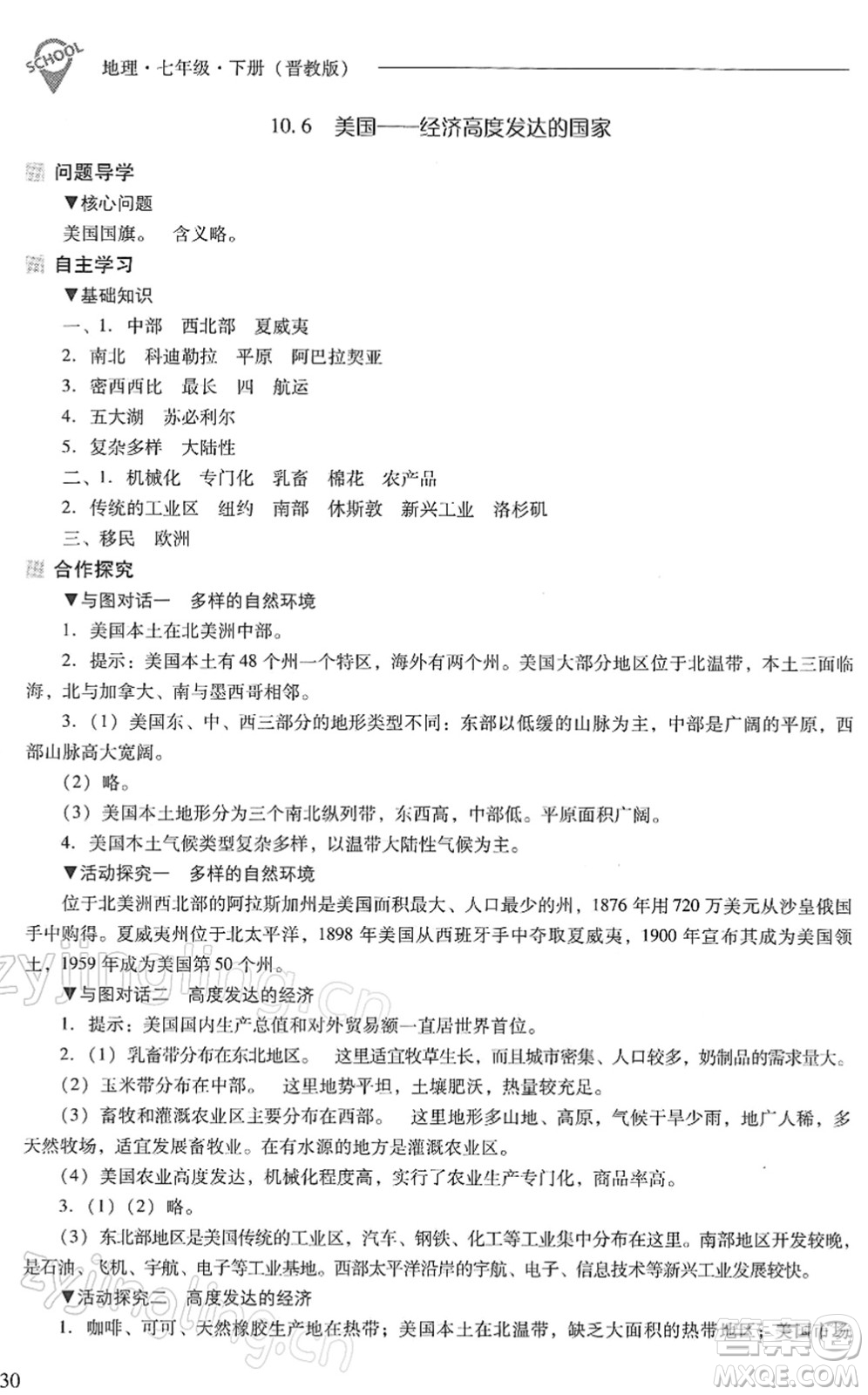 山西教育出版社2022新課程問題解決導學方案七年級地理下冊晉教版答案