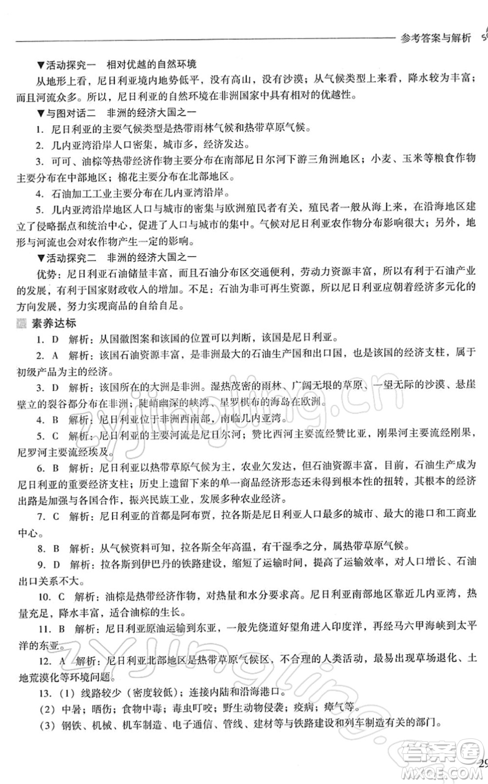山西教育出版社2022新課程問題解決導學方案七年級地理下冊晉教版答案