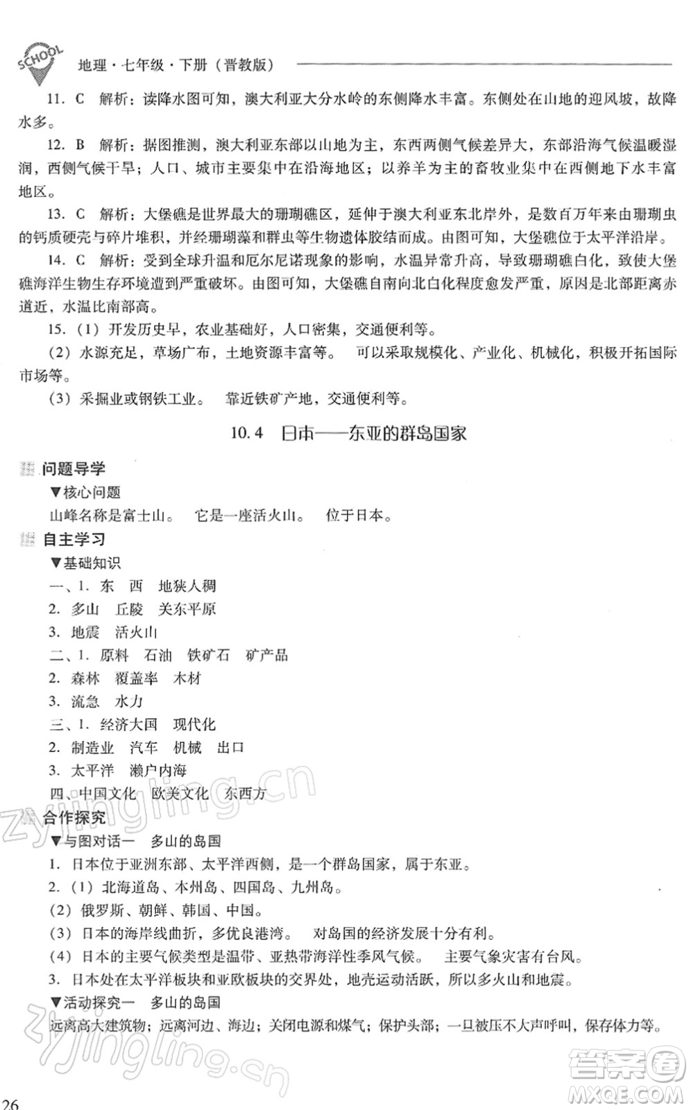 山西教育出版社2022新課程問題解決導學方案七年級地理下冊晉教版答案