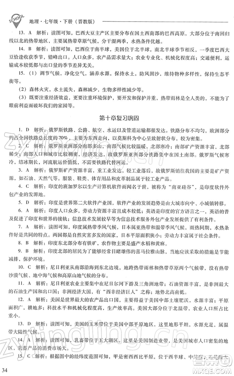 山西教育出版社2022新課程問題解決導學方案七年級地理下冊晉教版答案