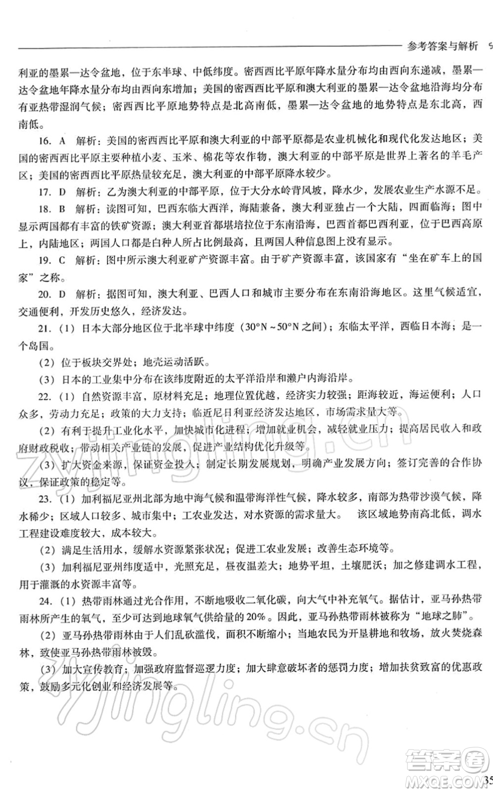 山西教育出版社2022新課程問題解決導學方案七年級地理下冊晉教版答案