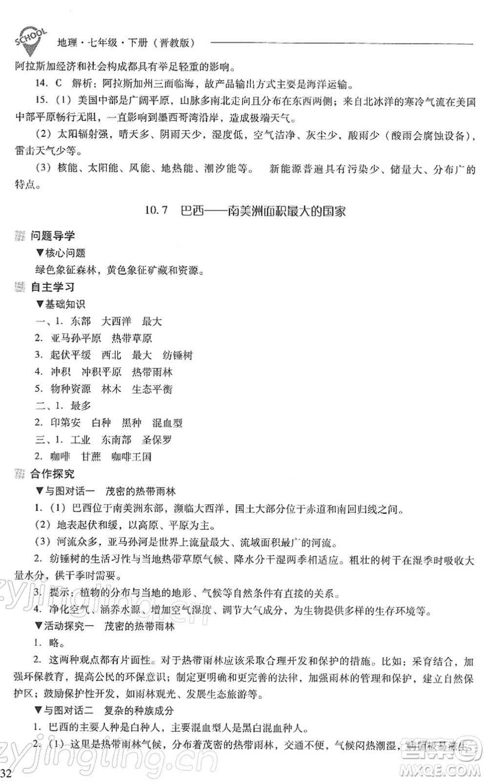 山西教育出版社2022新課程問題解決導學方案七年級地理下冊晉教版答案