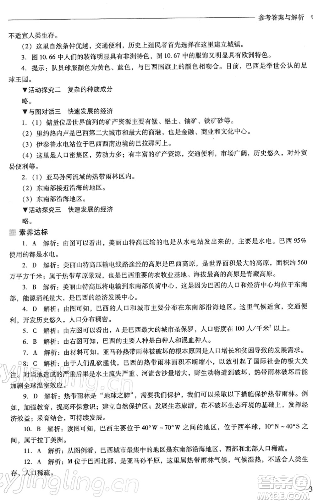山西教育出版社2022新課程問題解決導學方案七年級地理下冊晉教版答案