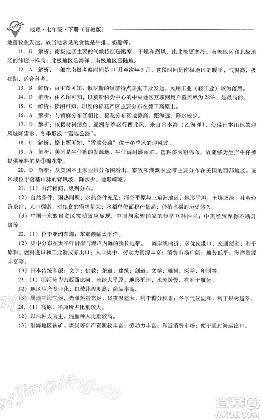 山西教育出版社2022新課程問題解決導學方案七年級地理下冊晉教版答案
