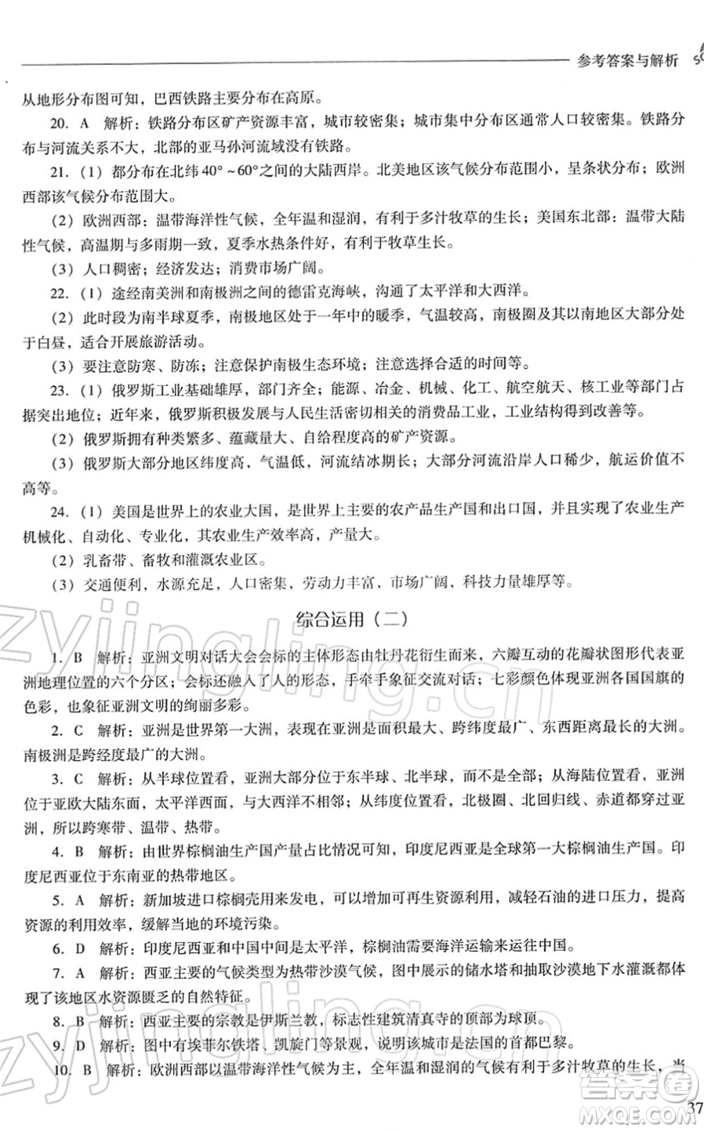 山西教育出版社2022新課程問題解決導學方案七年級地理下冊晉教版答案