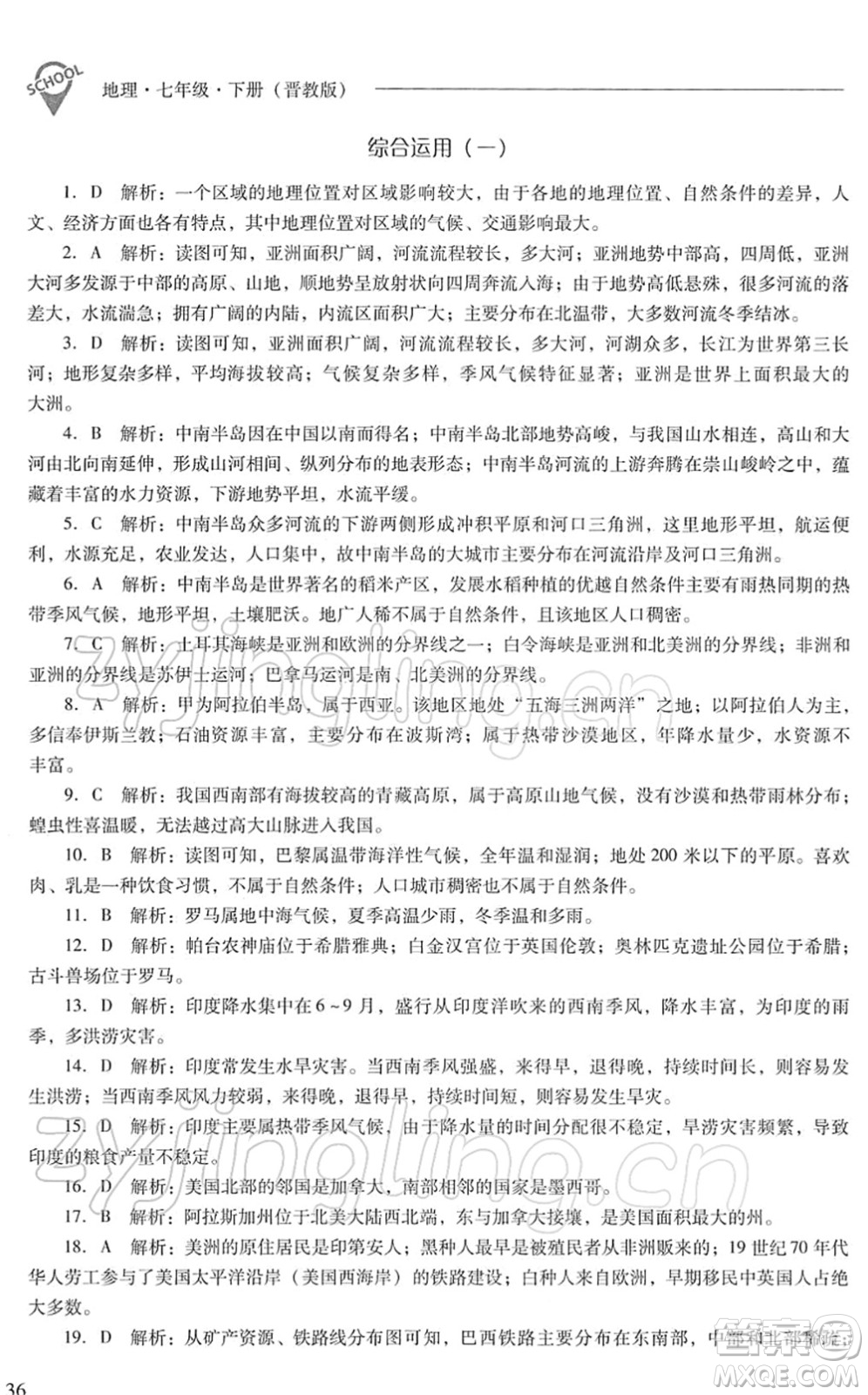山西教育出版社2022新課程問題解決導學方案七年級地理下冊晉教版答案