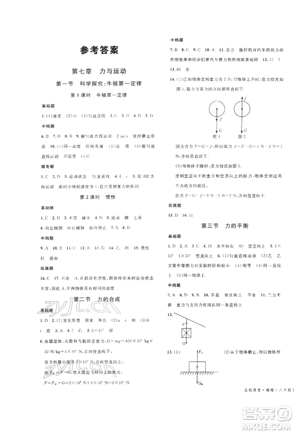 廣東經(jīng)濟(jì)出版社2022名校課堂知識(shí)梳理八年級(jí)物理下冊(cè)滬科版安徽專版參考答案