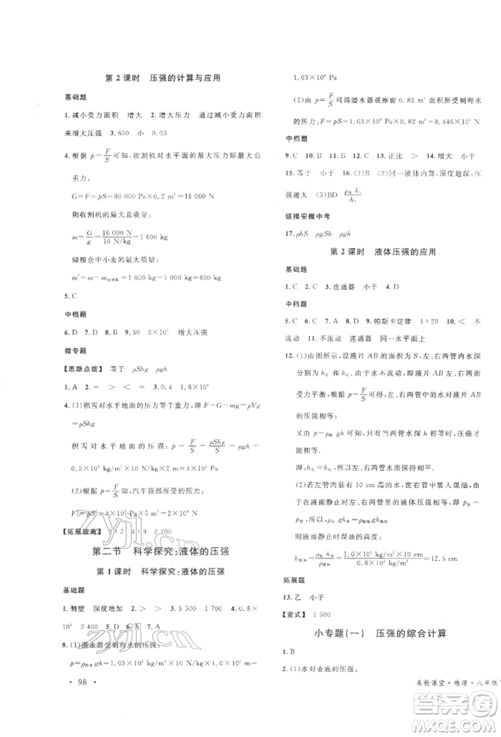 廣東經(jīng)濟(jì)出版社2022名校課堂知識(shí)梳理八年級(jí)物理下冊(cè)滬科版安徽專版參考答案